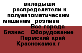 вкладыши распределители к полуавтоматическим  машинам  розлива XRB-15, -16.  - Все города Бизнес » Оборудование   . Пермский край,Краснокамск г.